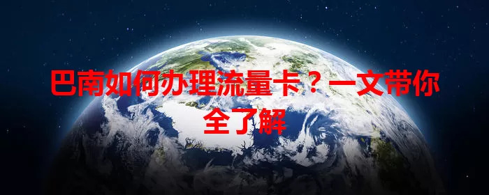 巴南如何办理流量卡?一文带你全了解