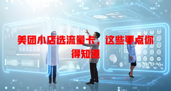 美团小店选流量卡,这些要点你得知道