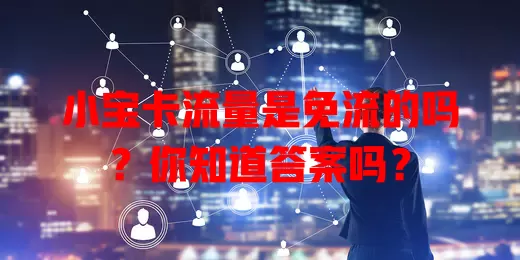 小宝卡流量是免流的吗?你知道答案吗?