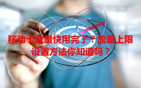移动卡流量快用完了？流量上限设置方法你知道吗？