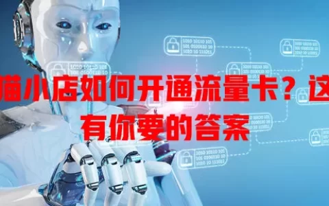 天猫小店如何开通流量卡？这里有你要的答案