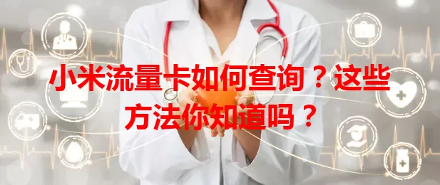 小米流量卡如何查询?这些方法你知道吗?