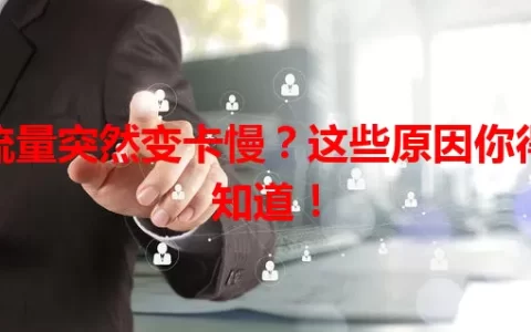 流量突然变卡慢？这些原因你得知道！