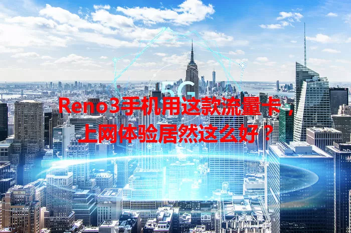 Reno3手机用这款流量卡,上网体验居然这么好?