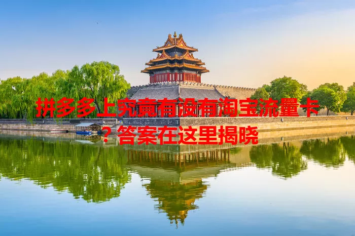 拼多多上究竟有没有淘宝流量卡?答案在这里揭晓