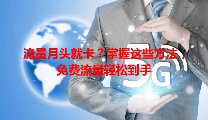 流量月头就卡?掌握这些方法,免费流量轻松到手