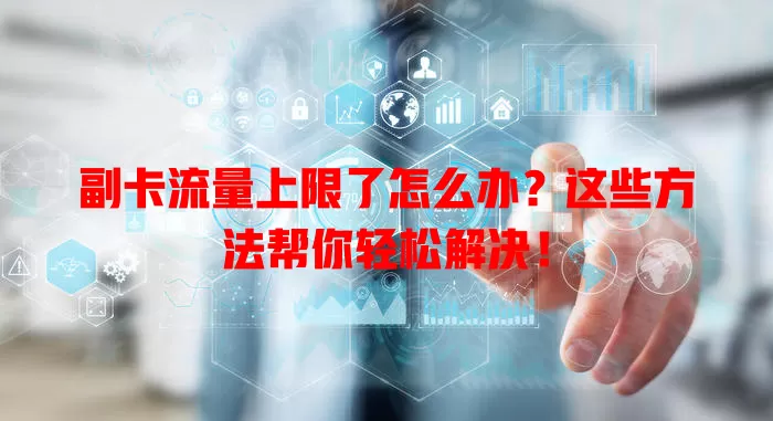 副卡流量上限了怎么办?这些方法帮你轻松解决!