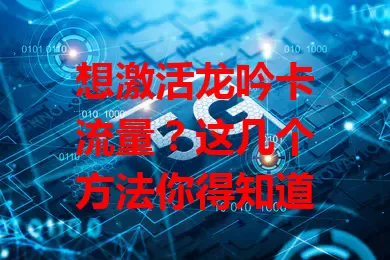 想激活龙吟卡流量?这几个方法你得知道