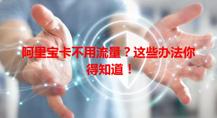 阿里宝卡不用流量?这些办法你得知道!