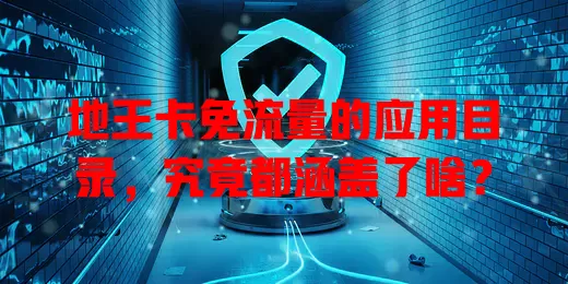 地王卡免流量的应用目录,究竟都涵盖了啥?