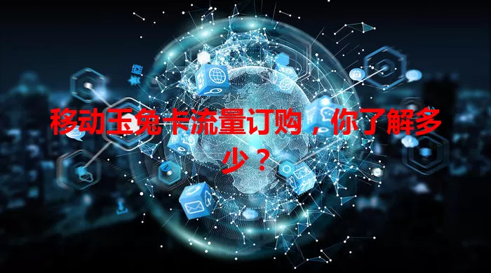 移动玉兔卡流量订购,你了解多少?