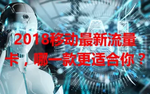 2018移动最新流量卡，哪一款更适合你？