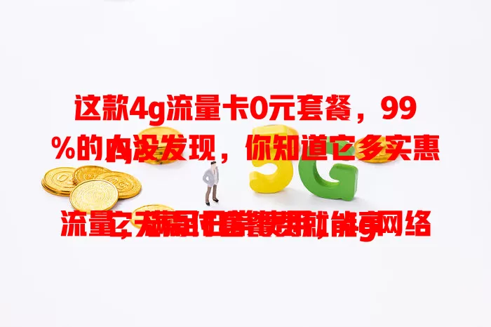 这款4g流量卡0元套餐,99%的人没发现,你知道它多实惠吗?
它无需付套餐费就能享流量,满足日常使用,4g网络稳定。学生、常外出流量需求不大的人用它很划算。选时要谨慎,了解规则和覆盖,结合需求就能找到适合的套餐。