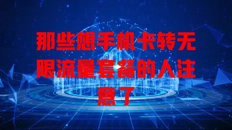 那些想手机卡转无限流量套餐的人注意了