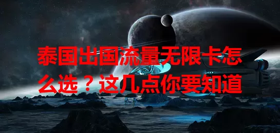 泰国出国流量无限卡怎么选?这几点你要知道