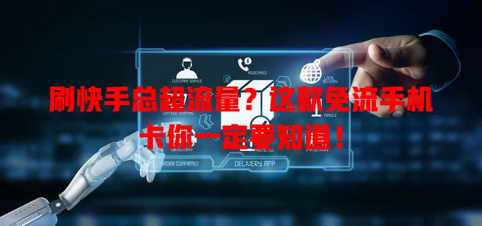 刷快手总超流量?这款免流手机卡你一定要知道!