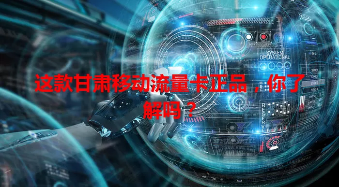 这款甘肃移动流量卡正品,你了解吗?