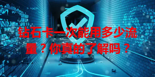 钻石卡一次能用多少流量?你真的了解吗?