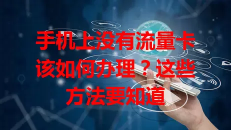 手机上没有流量卡该如何办理?这些方法要知道