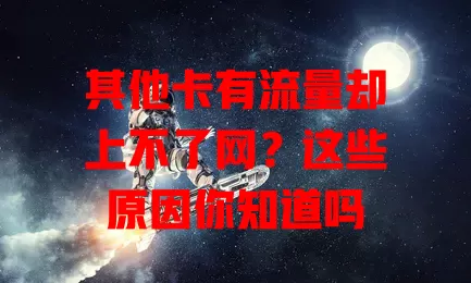 其他卡有流量却上不了网?这些原因你知道吗