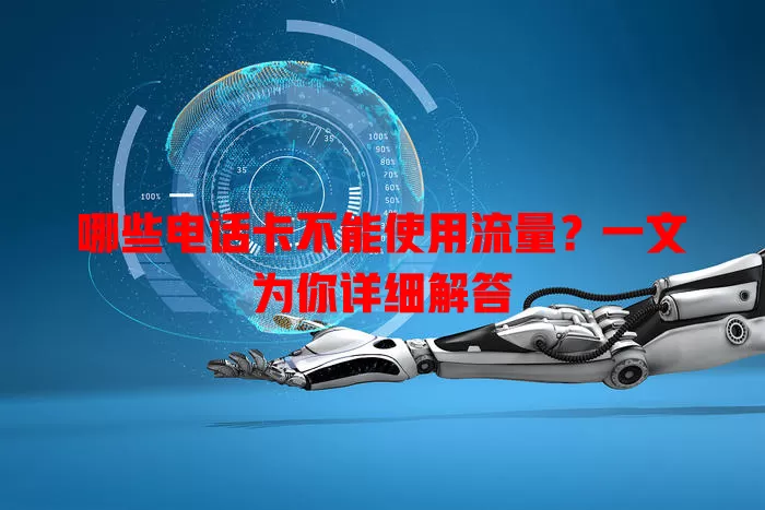 哪些电话卡不能使用流量?一文为你详细解答