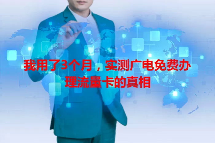 我用了3个月,实测广电免费办理流量卡的真相