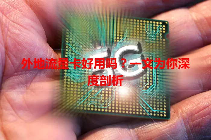 外地流量卡好用吗?一文为你深度剖析