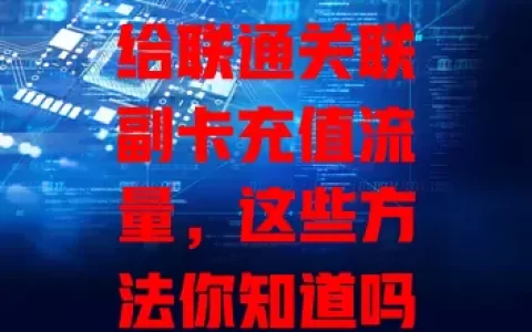 给联通关联副卡充值流量，这些方法你知道吗？