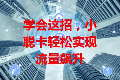 学会这招,小聪卡轻松实现流量飙升