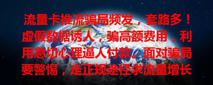 流量卡推流骗局频发,套路多!虚假数据诱人,骗高额费用,利用急切心理逼人付款。面对骗局要警惕,走正规途径求流量增长,别陷陷阱,你中招了吗?