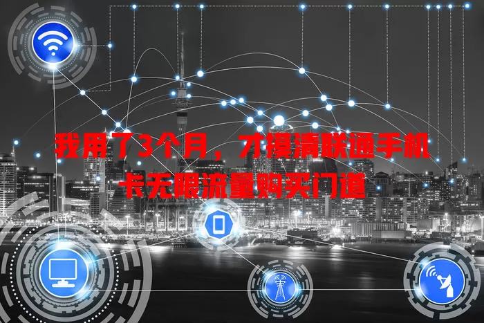 我用了3个月,才摸清联通手机卡无限流量购买门道