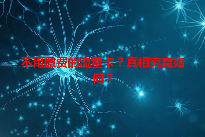 不用缴费的流量卡?真相究竟如何?
