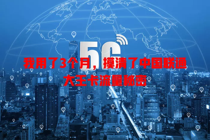 我用了3个月,摸清了中国联通大王卡流量秘密