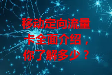 移动定向流量卡全面介绍,你了解多少?