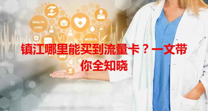 镇江哪里能买到流量卡?一文带你全知晓