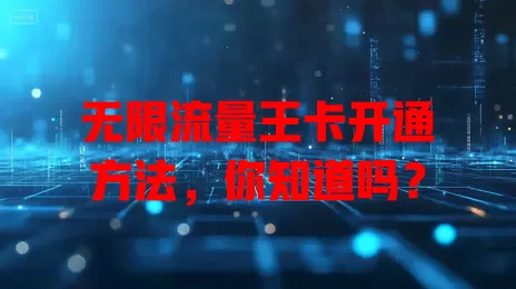无限流量王卡开通方法,你知道吗?