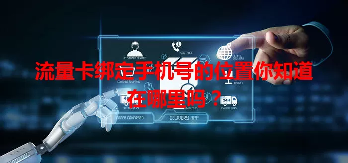 流量卡绑定手机号的位置你知道在哪里吗?