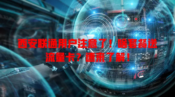 西安联通用户注意了!啥套餐送流量卡?速来了解!