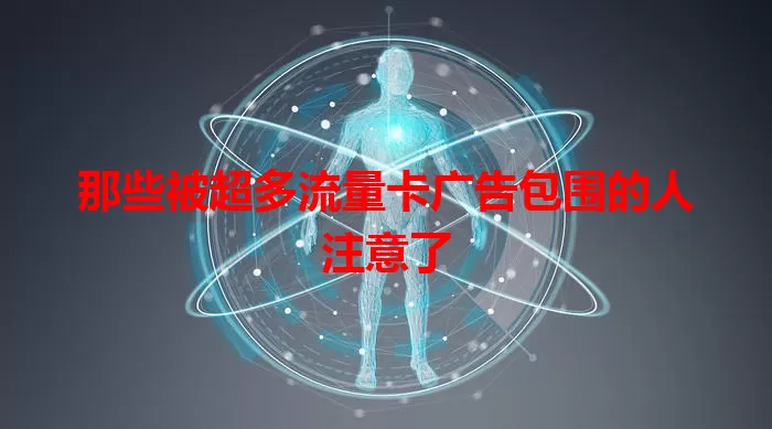 那些被超多流量卡广告包围的人注意了