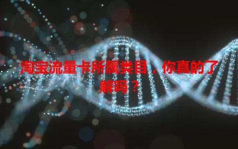 淘宝流量卡所属类目，你真的了解吗？