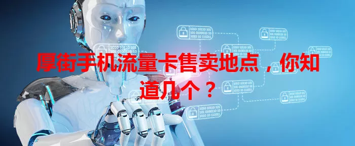 厚街手机流量卡售卖地点,你知道几个?