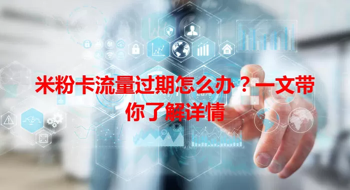米粉卡流量过期怎么办?一文带你了解详情