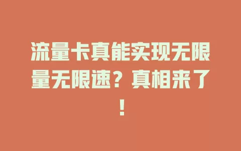 流量卡真能实现无限量无限速?真相来了!