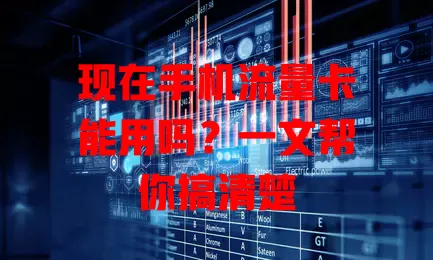 现在手机流量卡能用吗?一文帮你搞清楚