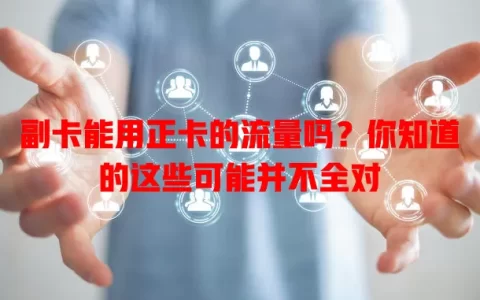 副卡能用正卡的流量吗？你知道的这些可能并不全对