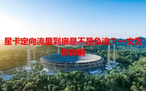 星卡定向流量到底是不是免流？一文为你详解