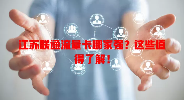 江苏联通流量卡哪家强?这些值得了解!