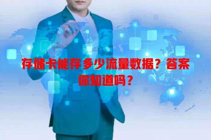存储卡能存多少流量数据?答案你知道吗?