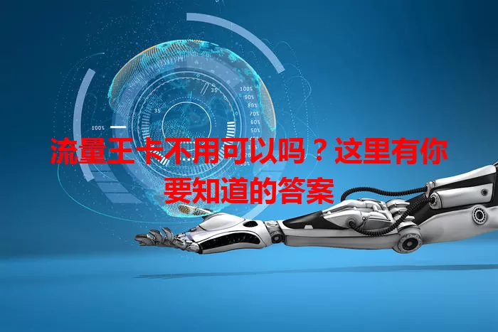 流量王卡不用可以吗?这里有你要知道的答案