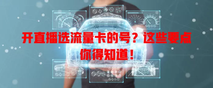 开直播选流量卡的号?这些要点你得知道!